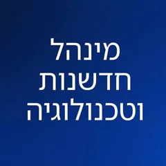 מינהל חדשנות וטכנולוגיה, משרד החינוך
