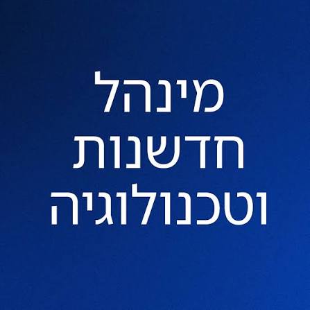 מינהל חדשנות וטכנולוגיה, משרד החינוך